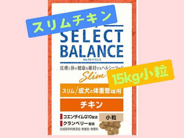 ◆セレクトバランス スリム チキン ◆小粒 成犬の体重管理用15kg