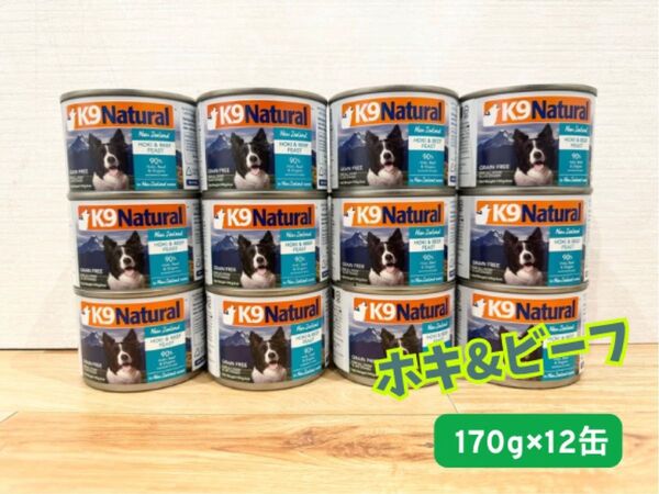 ★K9 Natural プレミアム缶 ★ホキ&ビーフ・フィースト170g×12缶