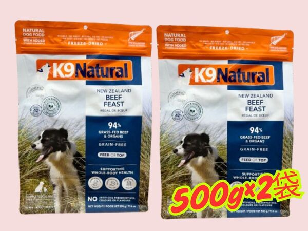 ★ K9 Natural フリーズドライ ビーフ★500g×2袋!