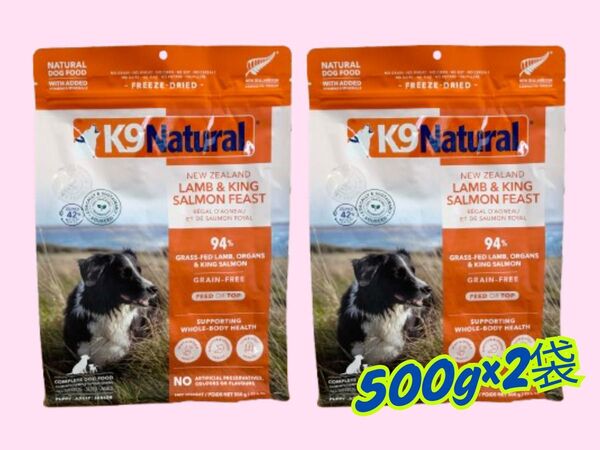 ★ K9 Natural フリーズドライ ラム&キングサーモン★500g×2袋!