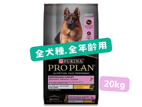 ★ピュリナ プロプラン 全犬種 全年齢用パフォーマンスサポート★20kg!