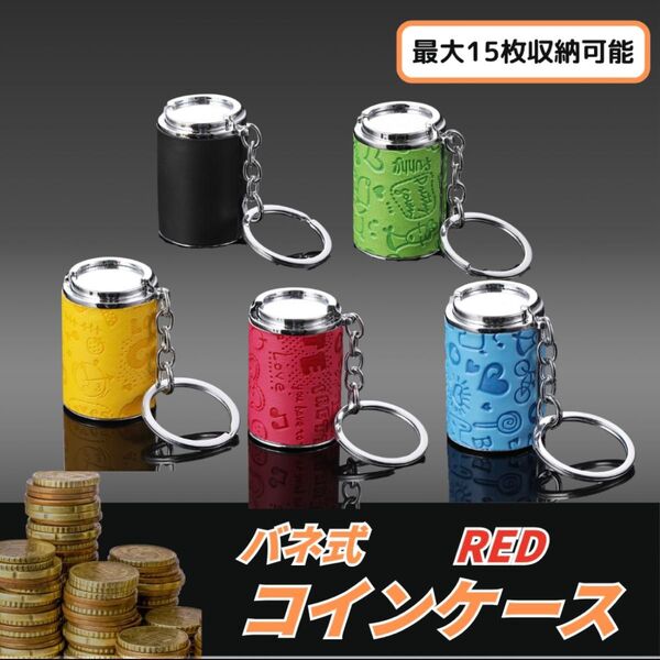 【フォローで50円OFF♪】コインホルダー コインケース ガチャガチャ 小銭入れ キーホルダー