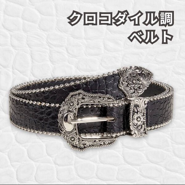 ベルト クロコダイル調 ウエスタン ブラック シルバー 古着 レザー 黒 レトロ アメカジ Y2K 80年代 レディース