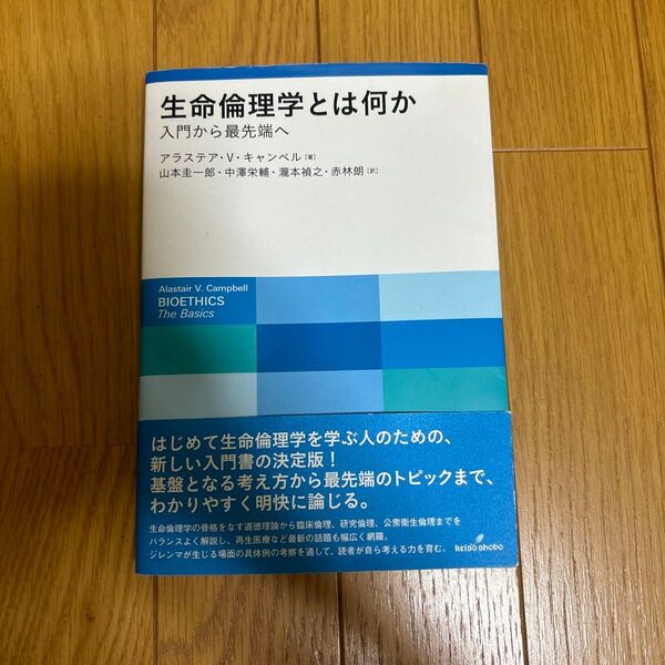 生命倫理学とは何か : 入門から最先端へ