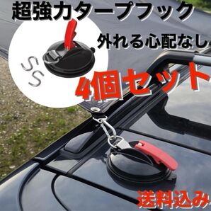 4個セット 超強力タープフック 70kg タープ・テント固定用アンカー 吸盤 8BK