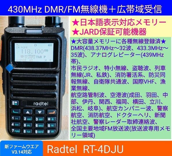Radtel RT-4D JU 430MHz DMR/FM無線機☆広帯域受信対応☆JARD保証可能機器☆大容量1024チャンネル