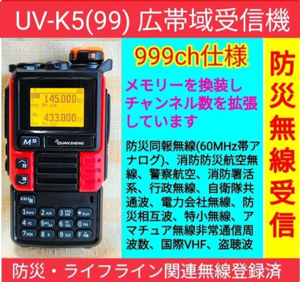 【防災無線受信】999ch仕様 広帯域受信機 UV-K5(99) 未使用 防災・ライフライン関連無線メモリ登録済