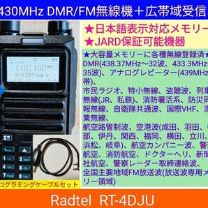 Radtel RT-4D JU 430MHz DMR/FM無線機☆広帯域受信対応☆JARD保証可能機器☆大容量1024チャンネル