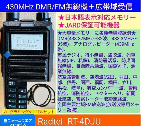 Radtel RT-4D JU 430MHz DMR/FM無線機☆広帯域受信対応☆JARD保証可能機器☆大容量1024チャンネル