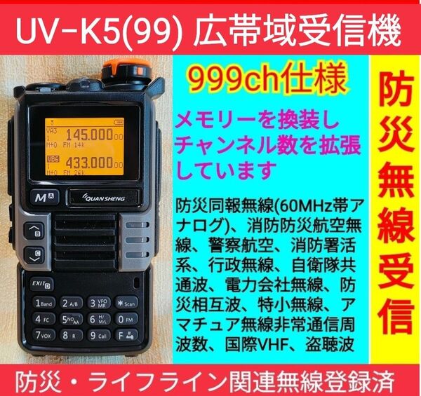 【防災無線受信】999ch仕様 広帯域受信機 UV-K5(99) 未使用 防災・ライフライン関連無線メモリ登録済送料無料