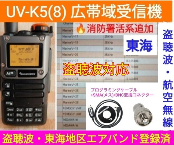 【盗聴波+東海エアバンド+消防署活系受信】広帯域受信機 UV-K5(8) 新品 メモリ登録済 スペアナ 日本語簡易取説