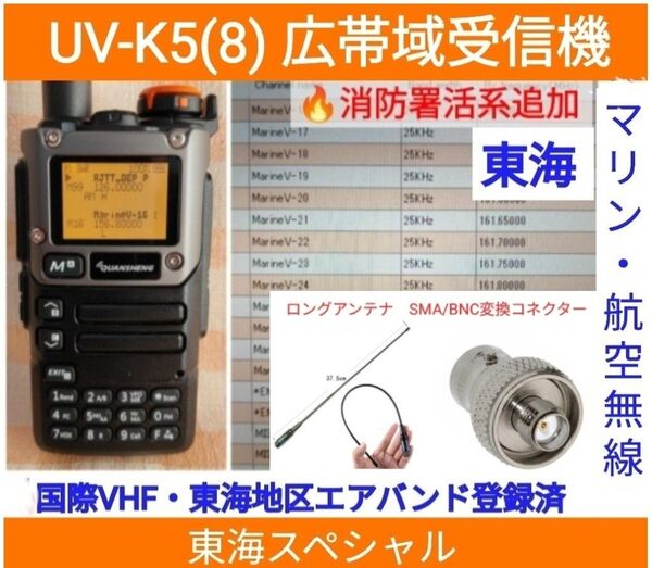 【国際VHF+東海エアバンド+消防署活系受信】広帯域受信機 UV-K5(8) 未使用新品 メモリ登録済 (UV-K5上位機)