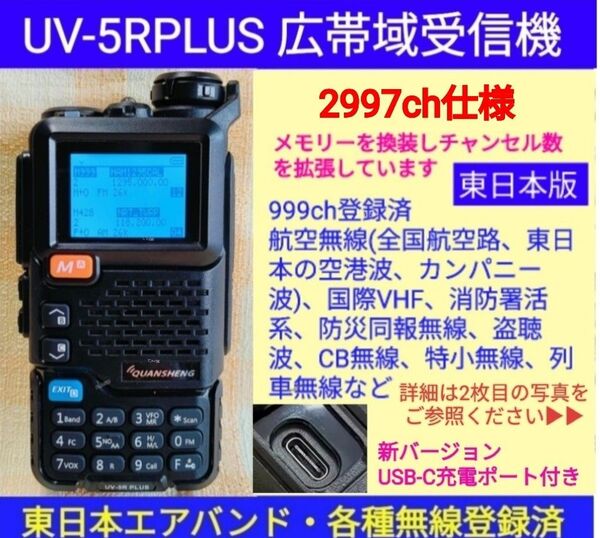 【2997ch仕様】広帯域受信機 UV-5R PLUS☆新バージョン☆エアバンド等メモリ登録済【東日本版】未使用 UV-K5上位機