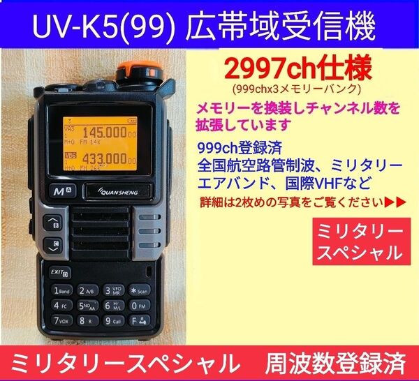 【2997ch仕様】広帯域受信機 UV-K5(99) 未使用 エアバンド等メモリ登録済【ミリタリー強化版】