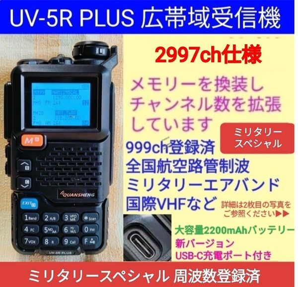 【2997ch仕様】広帯域受信機 UV-5R PLUS☆新バージョン☆エアバンド等メモリ登録済【ミリタリー強化版】UV-K5上位機