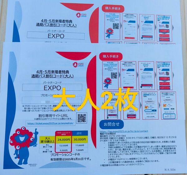 【迅速発送】大阪・関西万博通期パス割引コード(大人)2人分 オマケ:非公式マップ