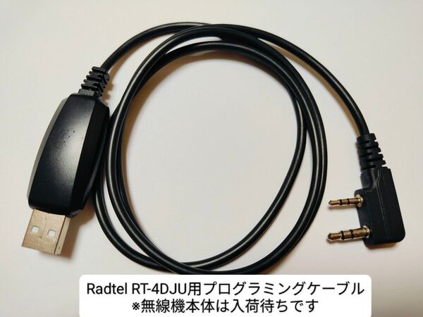 Radtel RT-4D JU用プログラミングケーブル