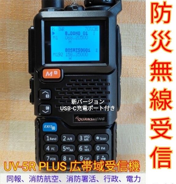 【防災無線受信】広帯域受信機 UV-5R PLUS 未使用新品 防災波メモリ登録済 スペアナ 日本語簡易取説 (UV-K5上位機)