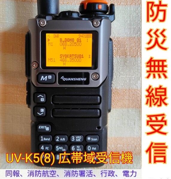 【防災無線受信】広帯域受信機 UV-K5(8) 未使用新品 防災波メモリ登録済 スペアナ 日本語簡易取説 (UV-K5上位機)