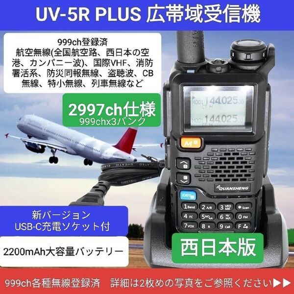 【2997ch仕様】広帯域受信機 UV-5R PLUS 未使用 エアバンド等メモリ登録済(UV-K5上位機)【西日本版】