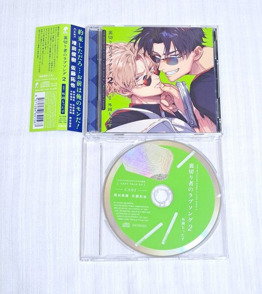 裏切り者のラブソング2 ドラマCD