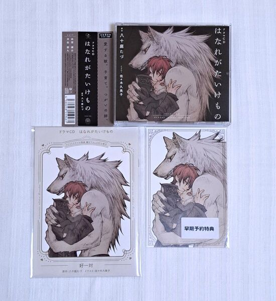 はなれがたいけもの ドラマCD