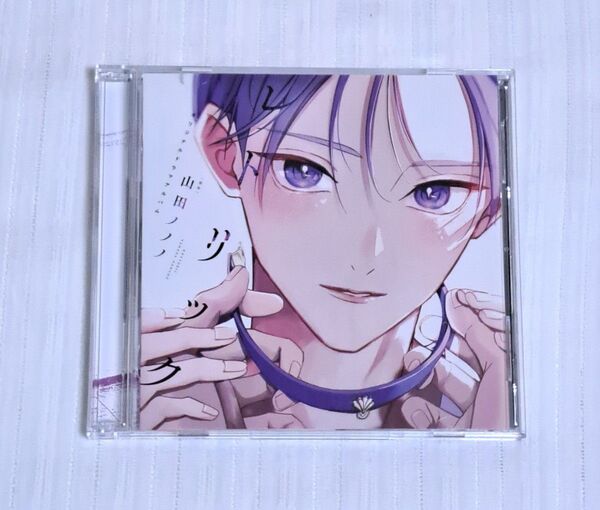 レトリック ドラマCD 山田ノノノ