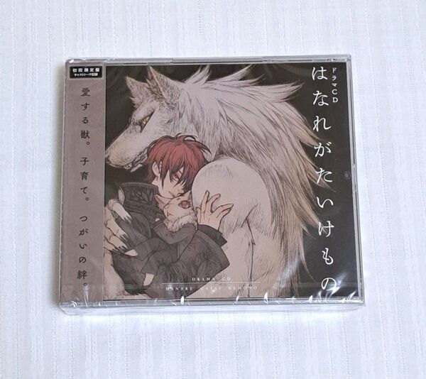 新品未開封 はなれがたいけもの ドラマCD