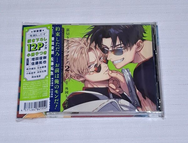 新品未開封 裏切り者のラブソング2 特装盤小冊子セット ドラマCD