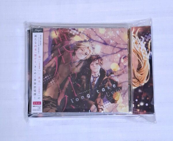 新品未開封 黄昏アウトフォーカス long take 恋の副作用セット ドラマCD