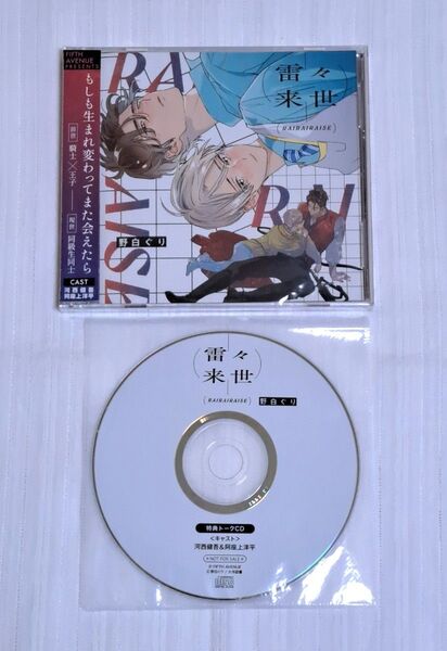 新品未開封 雷々来世 ドラマCD
