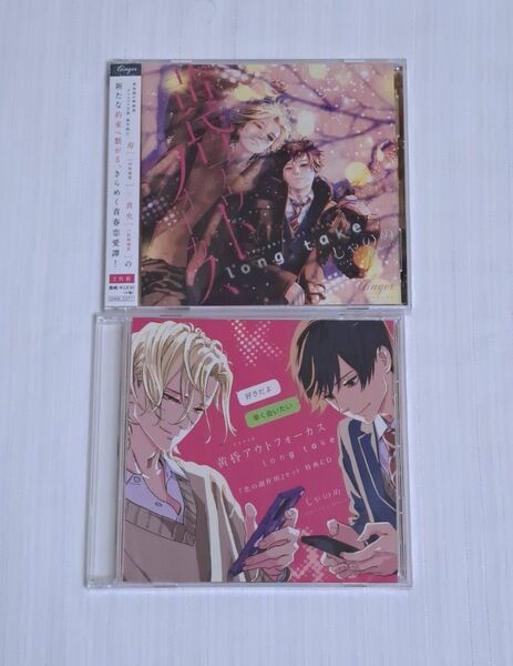 新品未開封 黄昏アウトフォーカス long take ドラマCD