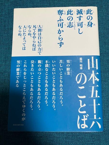 山本五十六のことば 稲川明雄