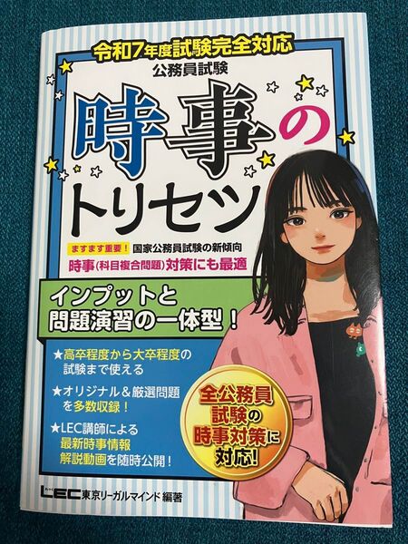 公務員試験時事のトリセツ 令和7年度試験完全対応