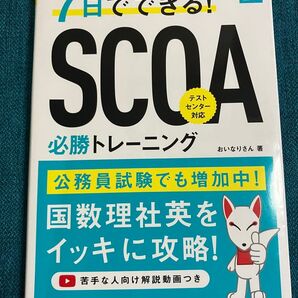 2027年度版 7日でできる!SCOA必勝トレーニング