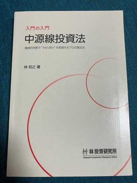 入門の入門 中源線投資法 林知之 林投資研究所