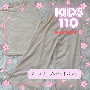 キッズ ノースリーブ & ワイドパンツ セットアップ ピンクベージュ 110サイズ