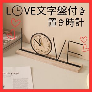 【おしゃれ】LOVE文字デザイン 置き時計 卓上 インテリア アナログ時計