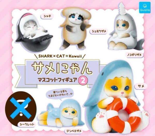 サメにゃんマスコットフィギュア2 コンプ ガチャ モフサンド ノーマルコンプ