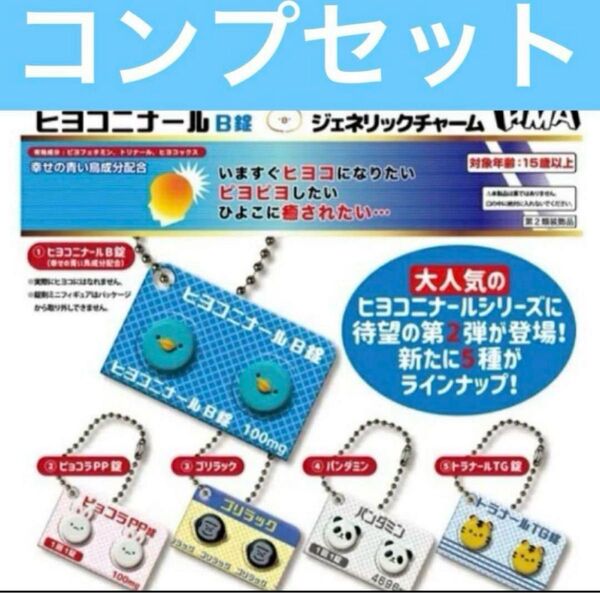 ヒヨコニナール B錠 ジェネリックチャーム 全5種セット コンプ コンプリートセット
