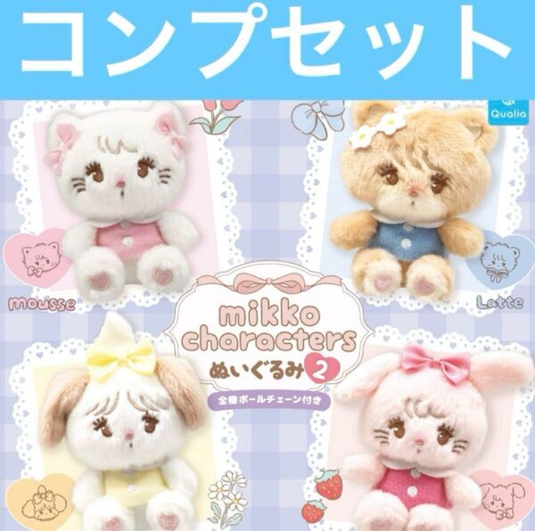 mikkocharacters ぬいぐるみ2 ミッコ ガチャ コンプ