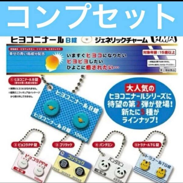 ヒヨコニナールb錠 ガチャ カプセルトイ コンプ コンプリート