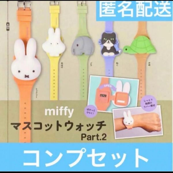 ミッフィー マスコットウォッチ Part.2 全5種セット コンプ コンプリートセット