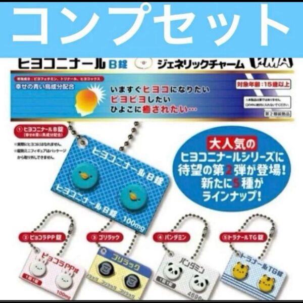 ヒヨコニナール B錠 ジェネリックチャーム 全5種セット コンプ コンプリートセット