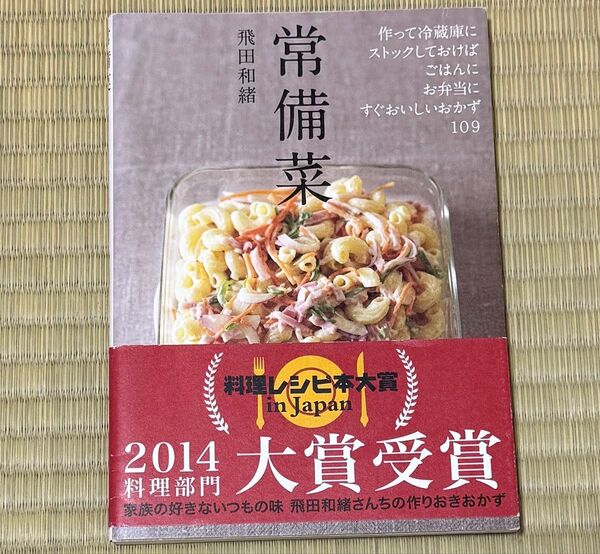 常備菜 作って冷蔵庫にストックしておけば、ごはんに、お弁当に、すぐおいしいおかず109 飛田和緒/著
