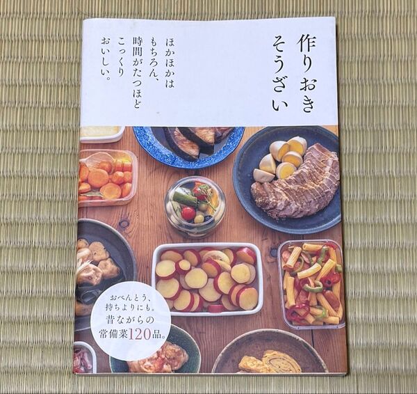 作りおきそうざい ほかほかはもちろん、時間がたつほどこっくりおいしい。 主婦の友社/編