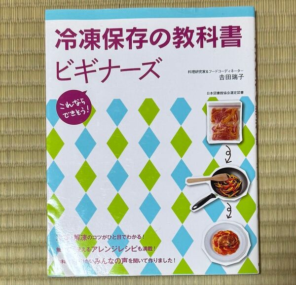 冷凍保存の教科書ビギナーズ これならできそう! (これならできそう!) 吉田瑞子/著