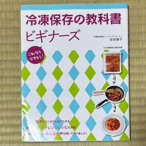 冷凍保存の教科書ビギナーズ これならできそう! (これならできそう!) 吉田瑞子/著