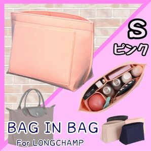 バッグインバッグ インナーバック 収納 ポーチ ロンシャン ピンク S