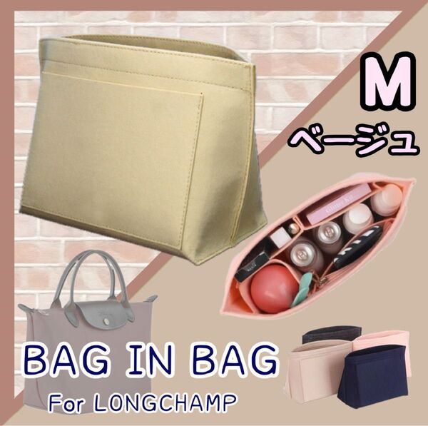 バッグインバッグ インナーバック 収納 ポーチ ロンシャン ページュ M